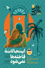 تصویر جلد کتاب اینجا لانه فاخته ها نمی شود