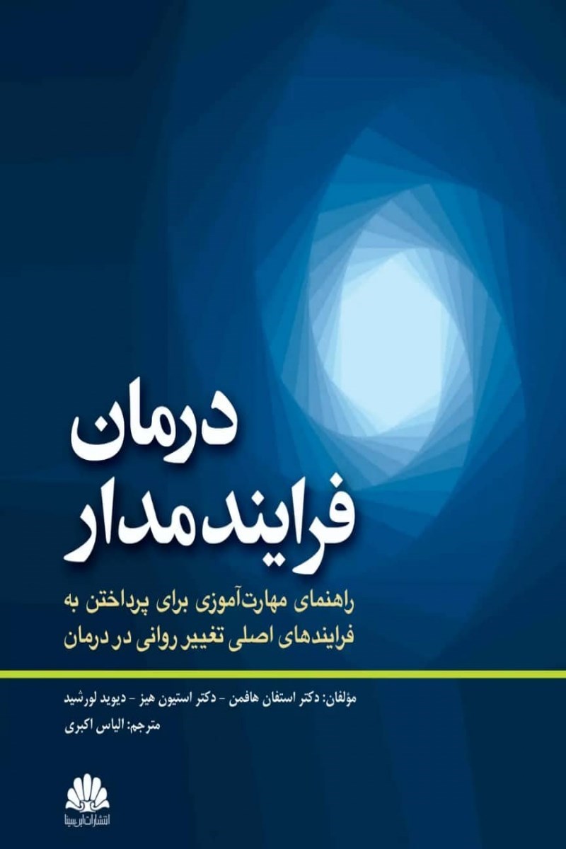 تصویر جلد کتاب درمان فرایندمدار