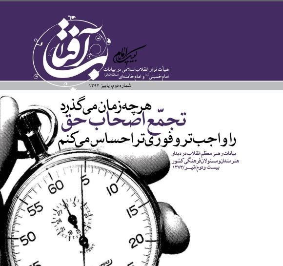 تصویر جلد کتاب هر چه زمان می گذرد تجمع اصحاب حق را واجب تر و فوری تر احساس می کنم