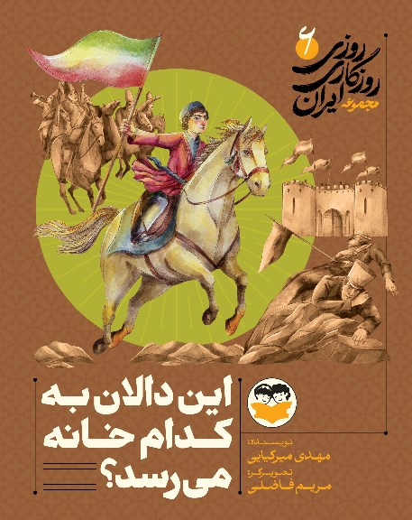 تصویر جلد کتاب این دالان به کدام خانه می رسد؟