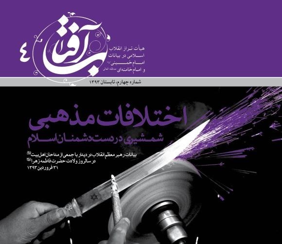 تصویر جلد کتاب اختلافات مذهبی شمشیری در دست دشمنان اسلام