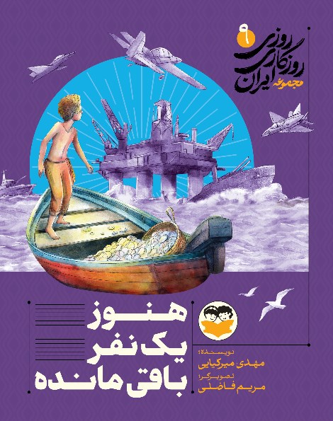 تصویر جلد کتاب هنوز یک نفر باقی مانده