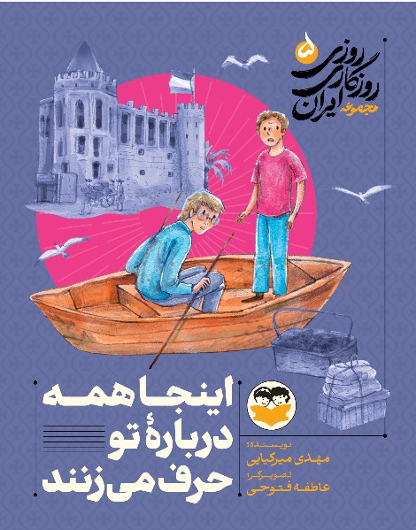 تصویر جلد کتاب اینجا همه درباره تو حرف می زنند