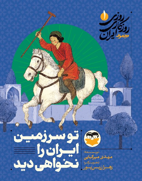 تصویر جلد کتاب  تو سرزمین ایران را نخواهی دید