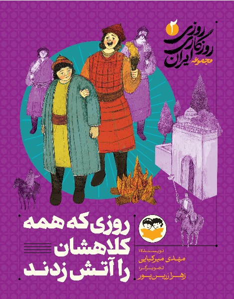 تصویر جلد کتاب روزی که همه کلاهشان را آتش زدند