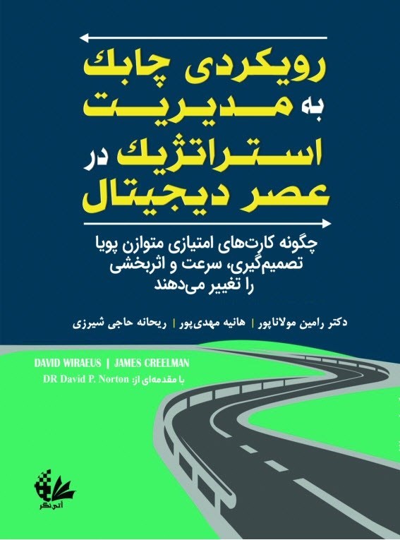 تصویر جلد کتاب رویکردی چابک به مدیریت استراتژیک در عصر دیجیتال
