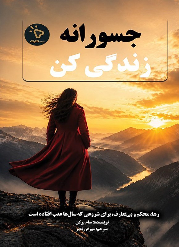 تصویر جلد کتاب جسورانه زندگی کن