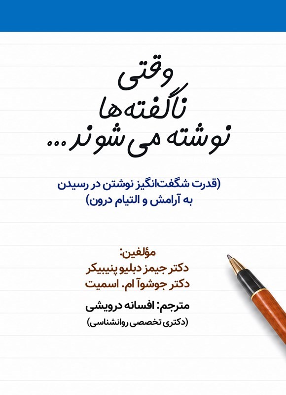 تصویر جلد کتاب وقتی ناگفته ها نوشته می شوند...