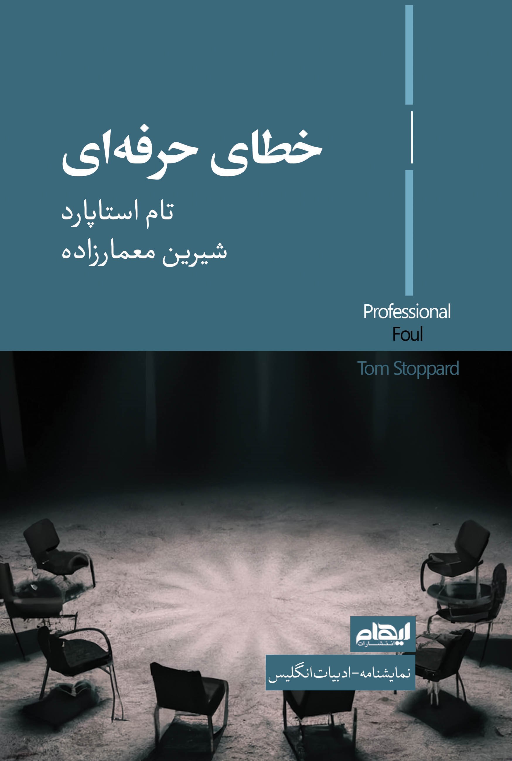 تصویر جلد کتاب خطای حرفه ای