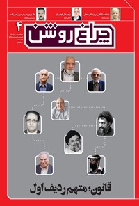 تصویر جلد کتاب ماهنامه چراغروشن ـ شماره ۴ ـ فروردین و اردیبهشت ۹۷