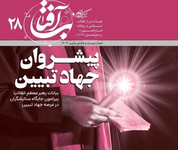 تصویر جلد کتاب پیشروان جهاد تبیین