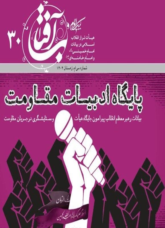تصویر جلد کتاب مجله آفتاب ـ شماره ۳۰ ـ زمستان ۱۴۰۴