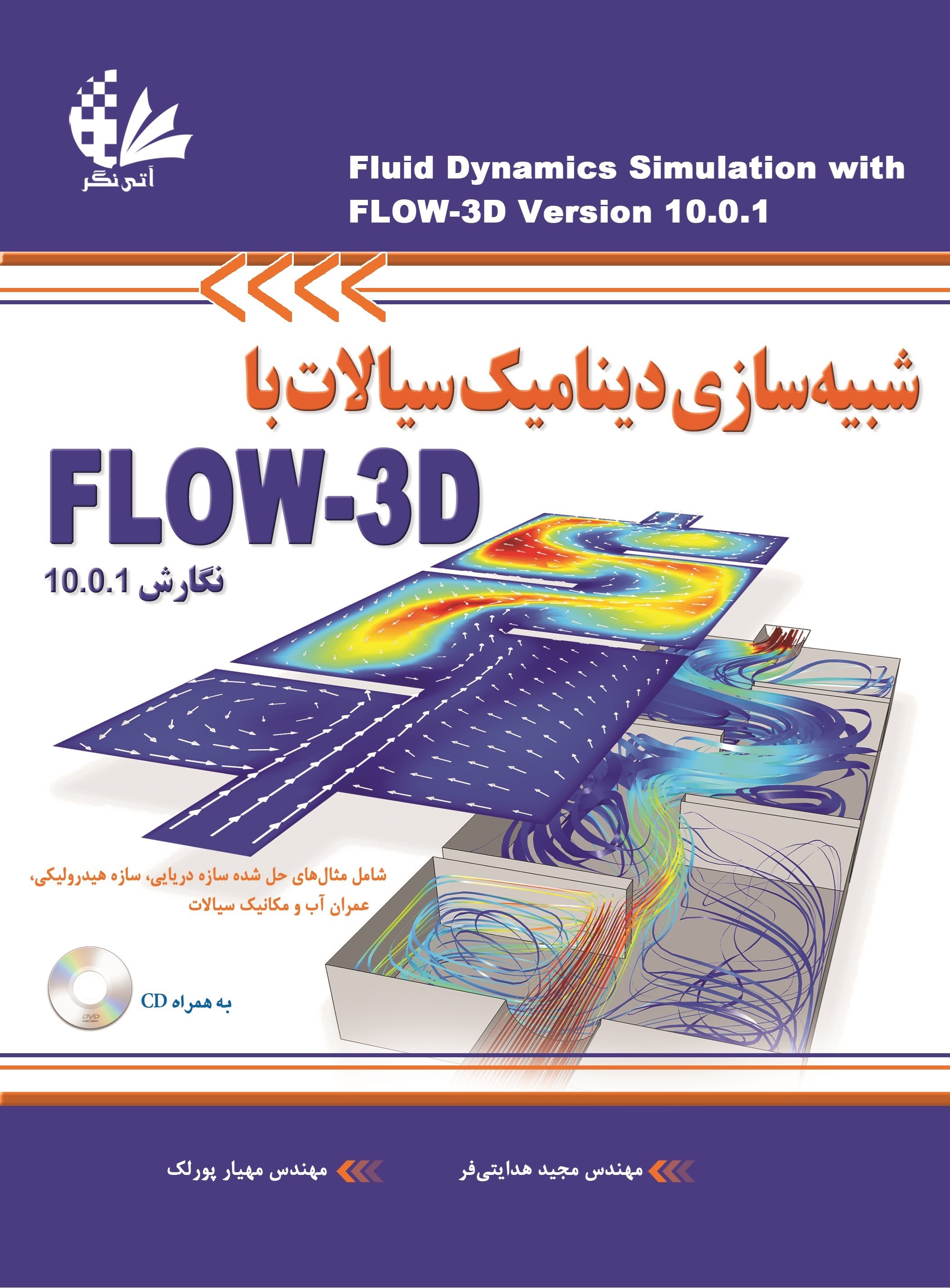 تصویر جلد کتاب شبیه سازی دینامیک سیالات با Flow-3D