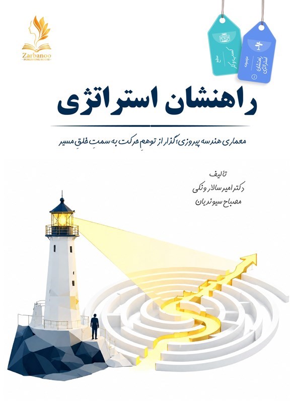 تصویر جلد کتاب راهنشان استراتژی