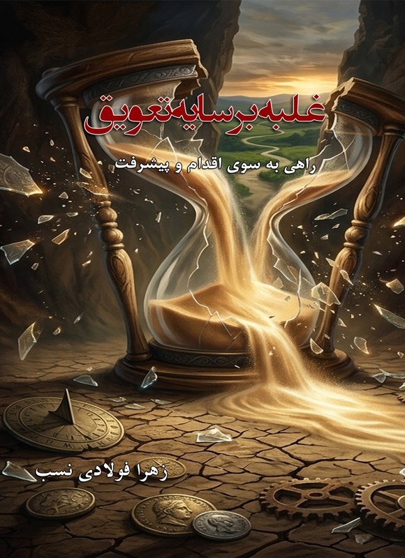تصویر جلد کتاب غلبه بر سایه تعویق