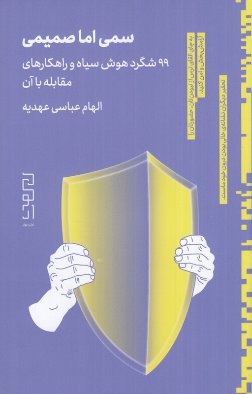 تصویر جلد کتاب سمی اما صمیمی