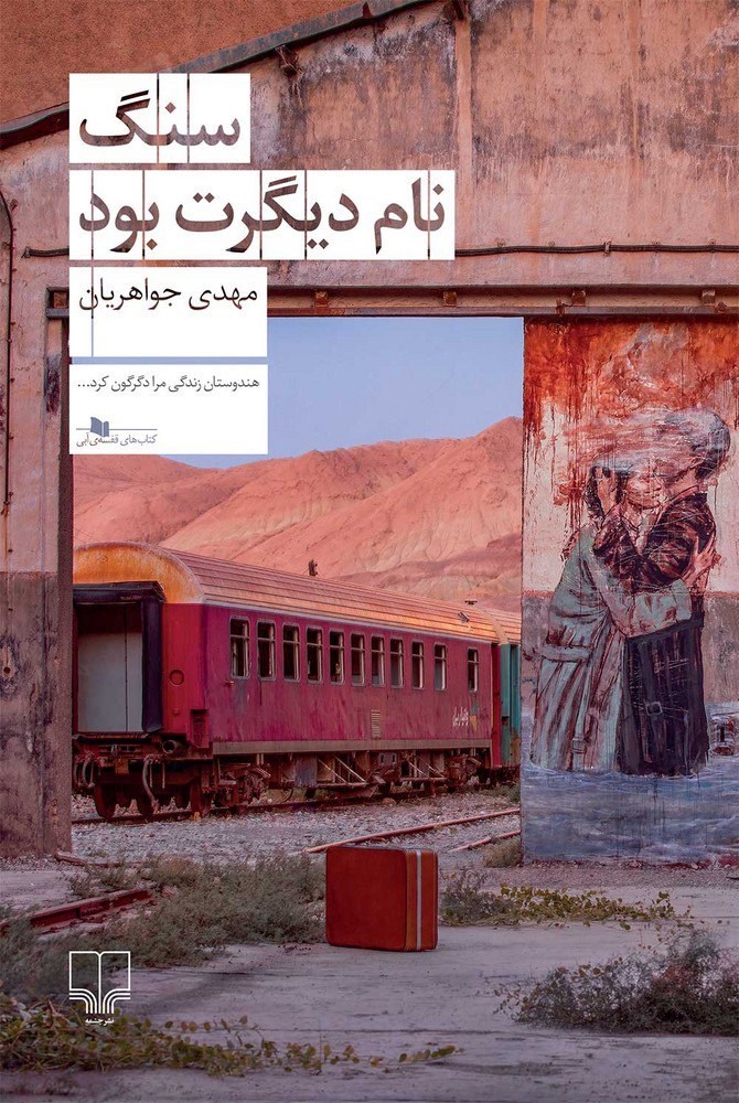 تصویر جلد کتاب سنگ نام دیگرت بود