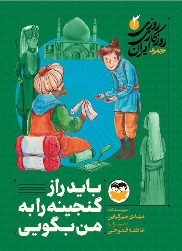 تصویر جلد کتاب روزی روزگاری ایران (جلد سوم، باید راز گنجینه را به من بگویی)