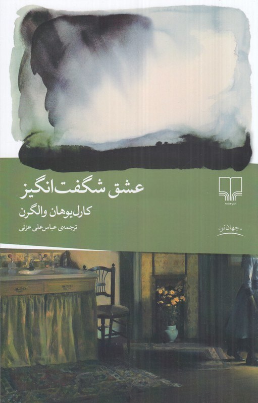 تصویر جلد کتاب عشق شگفت انگیز