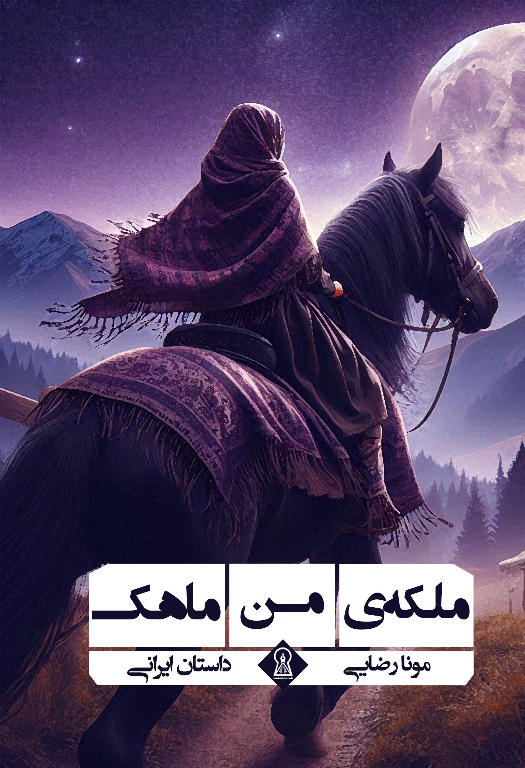 تصویر جلد کتاب ملکه من ماهک