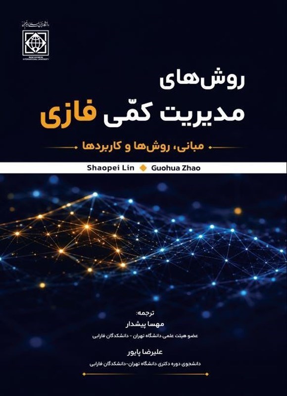 تصویر جلد کتاب روش های مدیریت کمی فازی