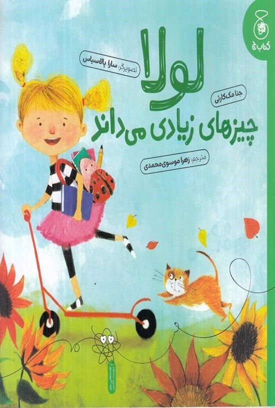 تصویر جلد کتاب لولا چیزهای زیادی می داند