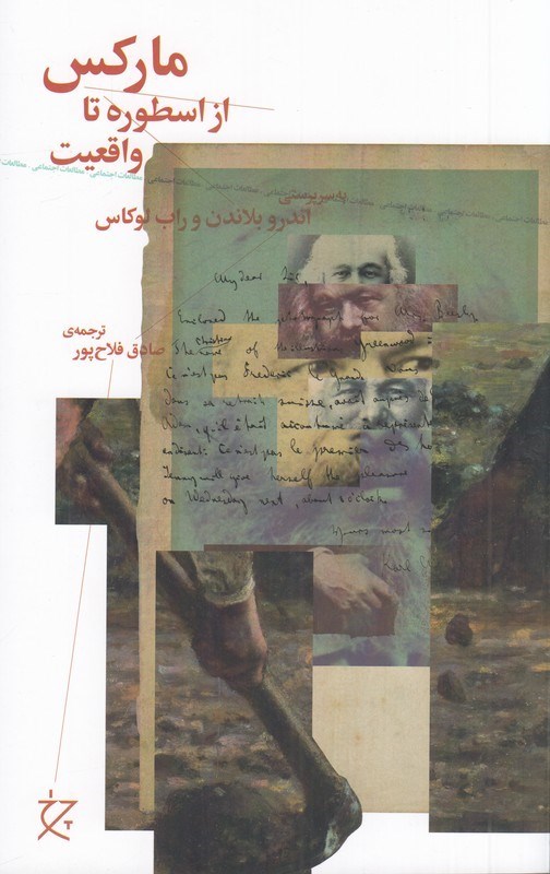 تصویر جلد کتاب مارکس، از اسطوره تا واقعیت