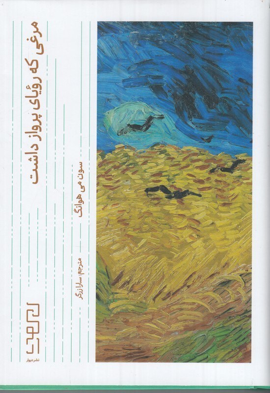 تصویر جلد کتاب مرغی که رویای پرواز داشت