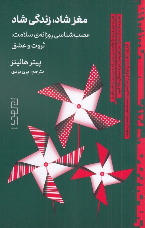 تصویر جلد کتاب مغز شاد، زندگی شاد