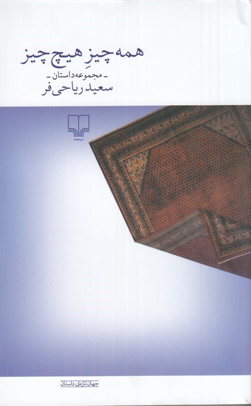 تصویر جلد کتاب همه چیز هیچ چیز