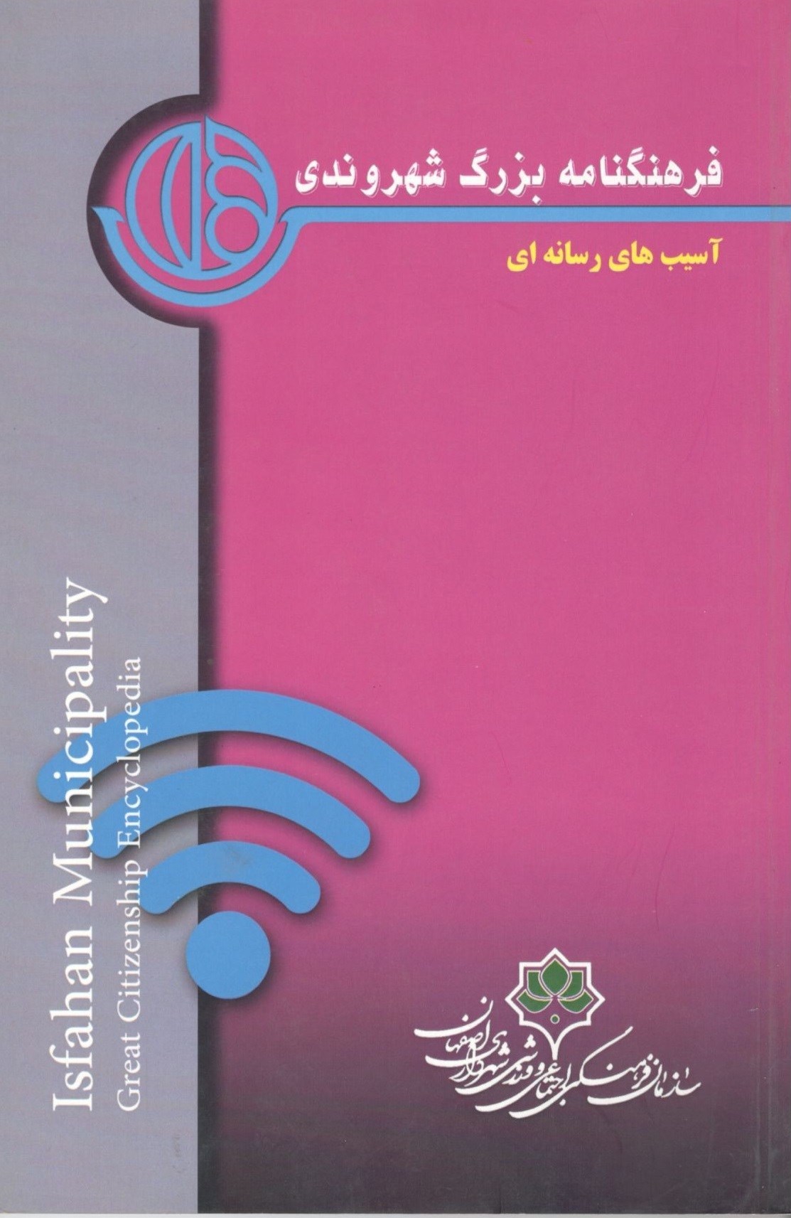 تصویر جلد کتاب فرهنگنامه بزرگ شهروندی (جلد پنجم، آسیب های رسانه ای)