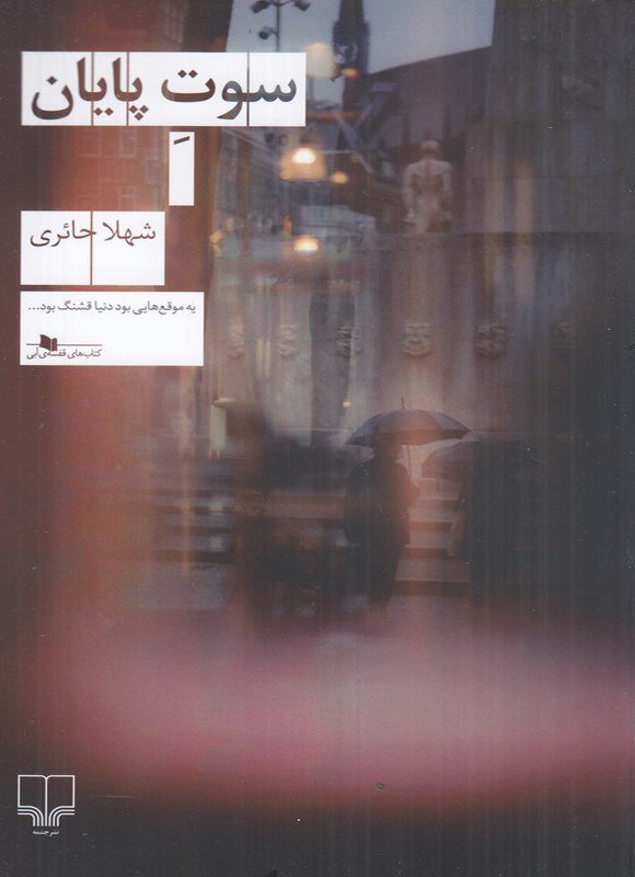 تصویر جلد کتاب سوت پایان