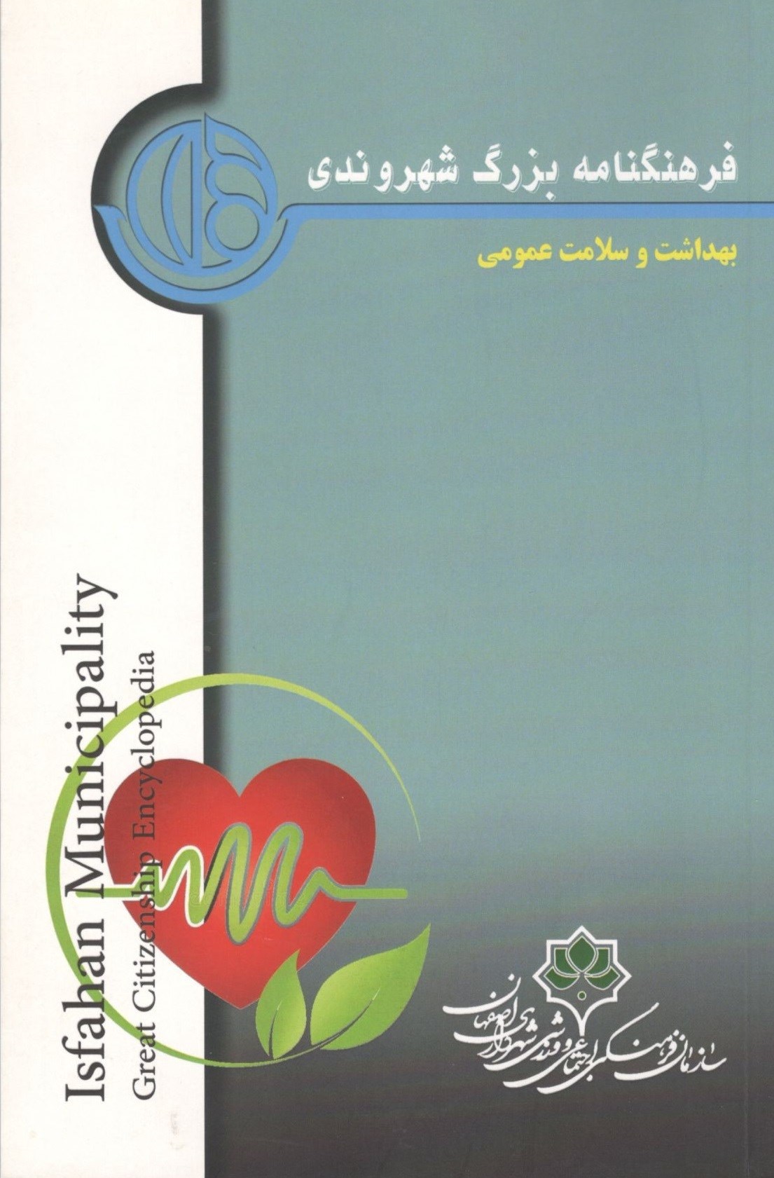 تصویر جلد کتاب فرهنگنامه بزرگ شهروندی (جلد ششم، بهداشت و سلامت عمومی)