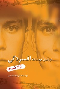 کتاب از زندان خودساخته افسردگی آزاد شوید اثر هوشنگ اِرَم