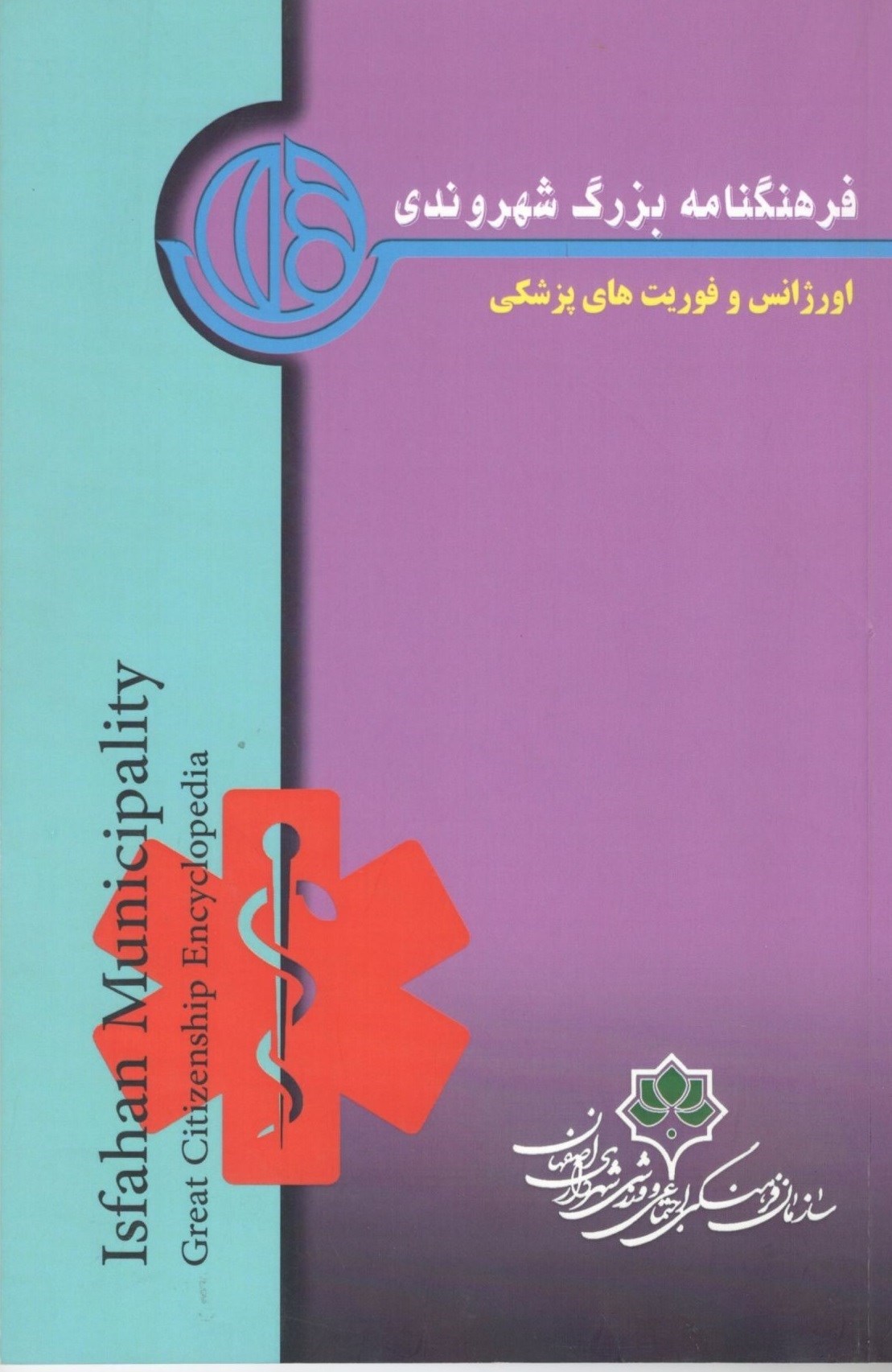 تصویر جلد کتاب فرهنگنامه بزرگ شهروندی (جلد هشتم، اورژانس و فوریت های پزشکی)