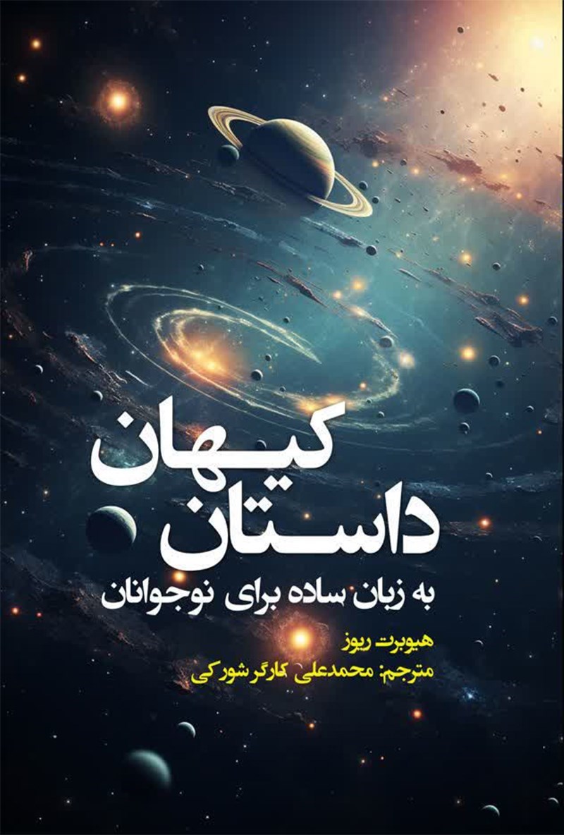تصویر جلد کتاب داستان کیهان