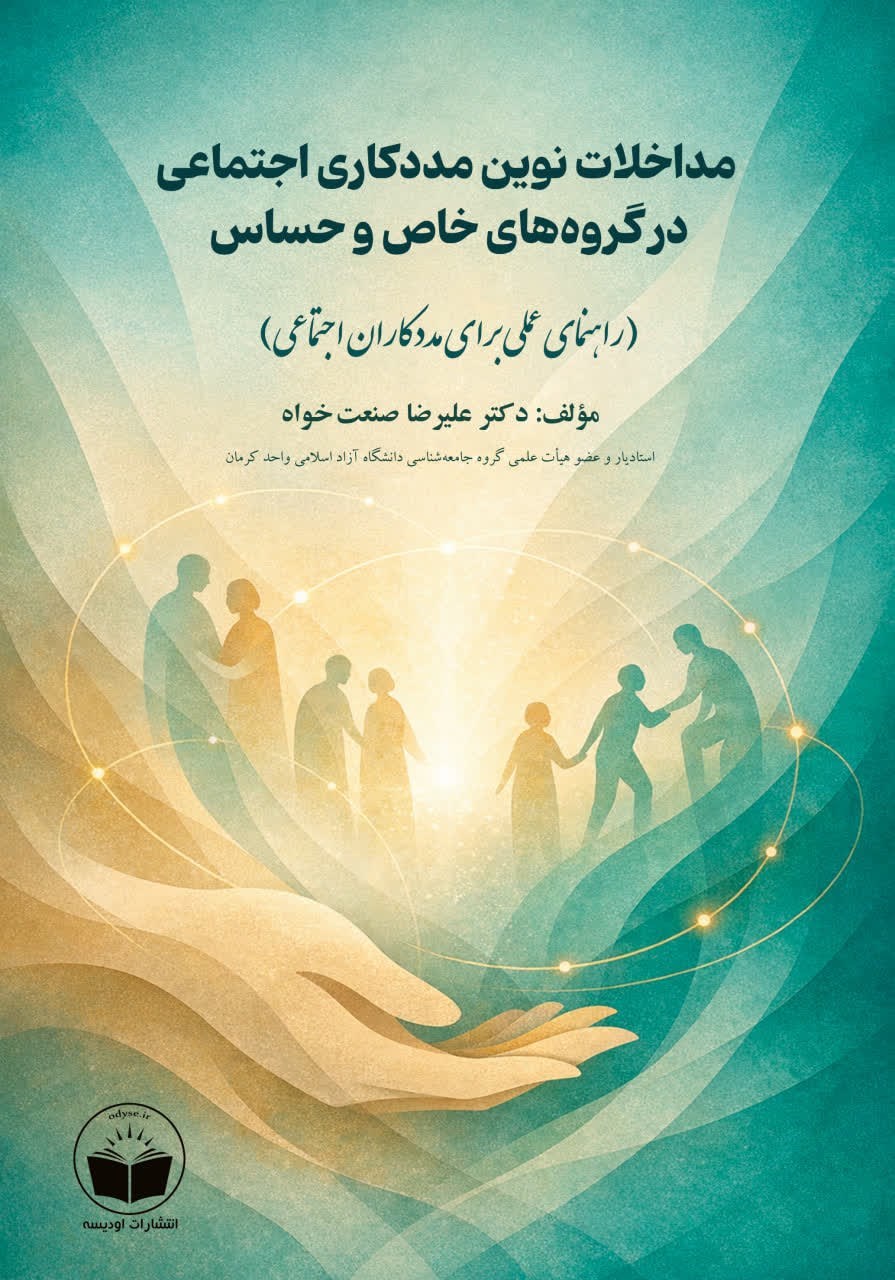 تصویر جلد کتاب مداخلات نوین مددکاری اجتماعی در گروه های خاص و حساس