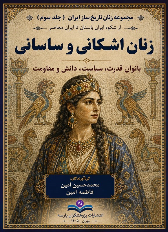 تصویر جلد کتاب زنان تاریخ ساز ایران (جلد سوم، زنان اشکانی و ساسانی)