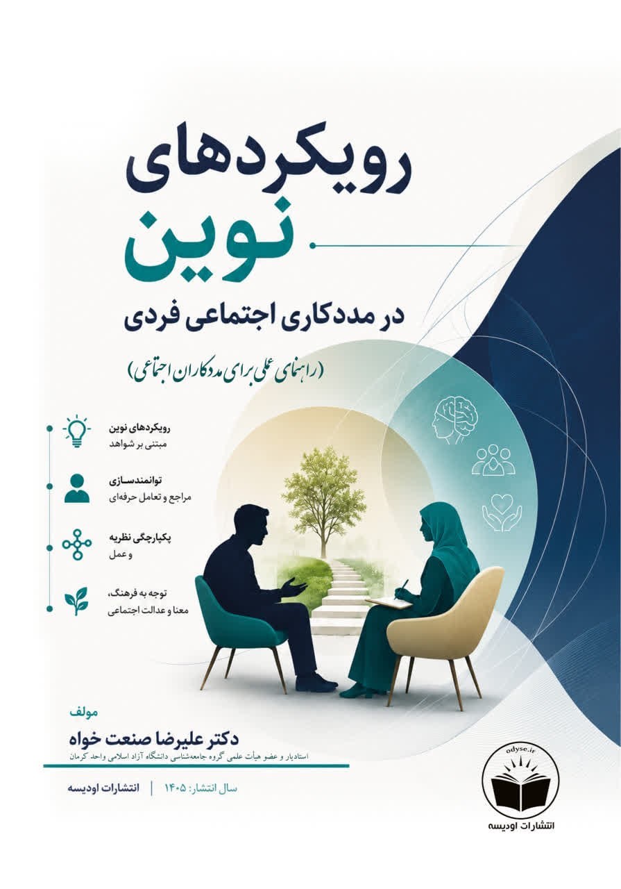 تصویر جلد کتاب رویکردهای نوین در مددکاری اجتماعی فردی