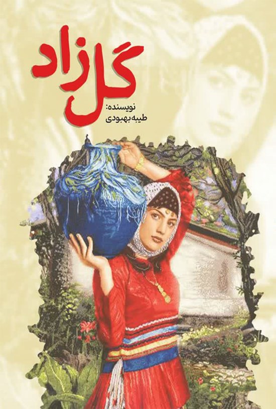 تصویر جلد کتاب گل زاد