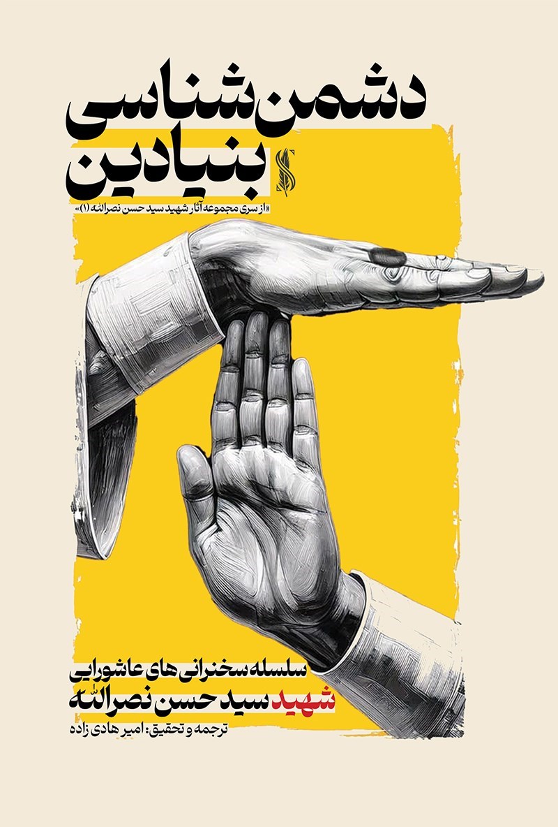 تصویر جلد کتاب دشمن شناسی بنیادین