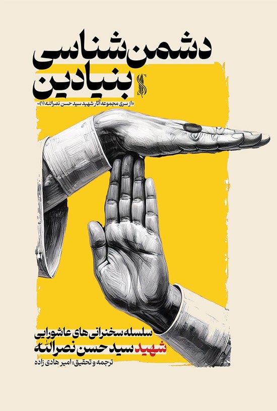 تصویر جلد کتاب دشمن شناسی بنیادین