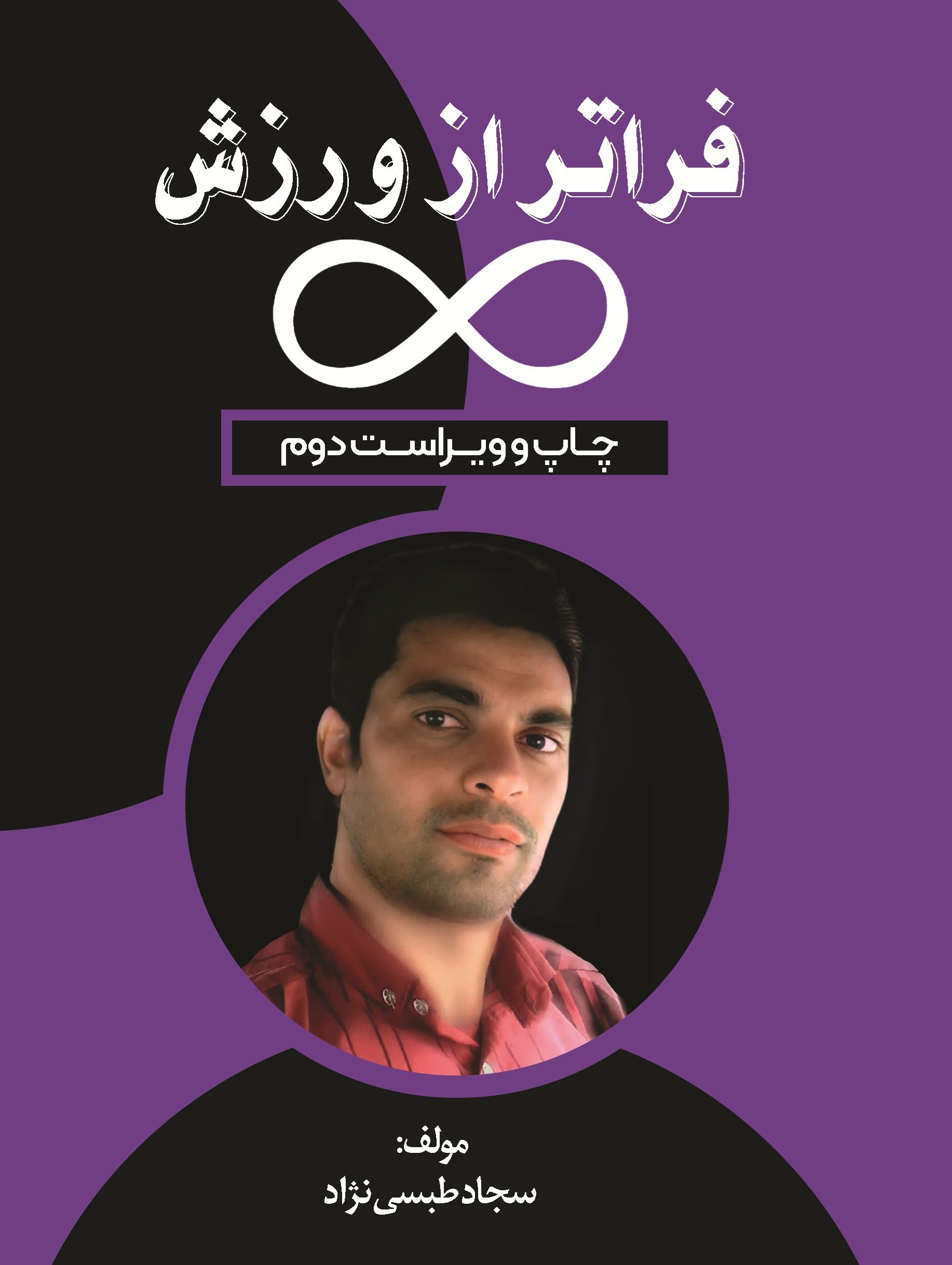 تصویر جلد کتاب فراتر از ورزش