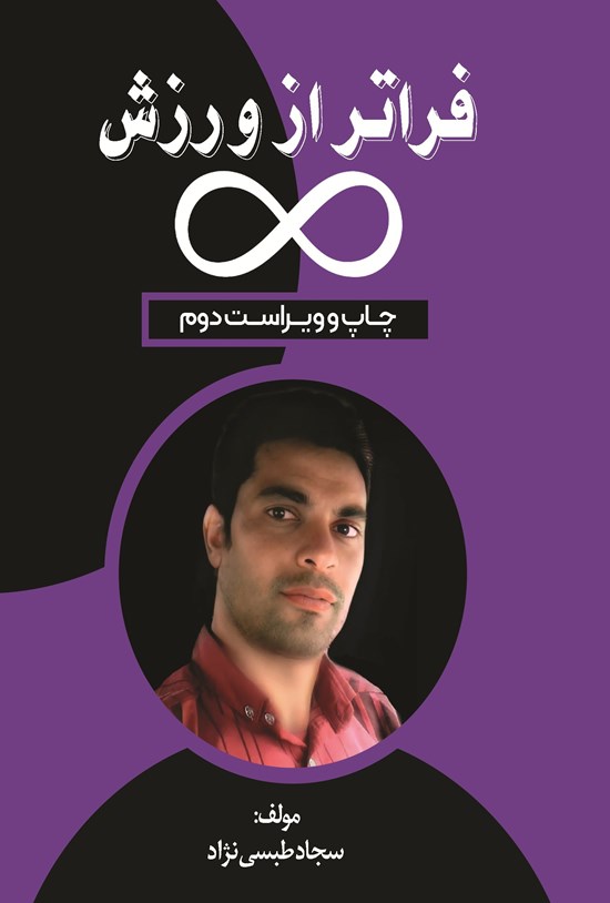 تصویر جلد کتاب فراتر از ورزش