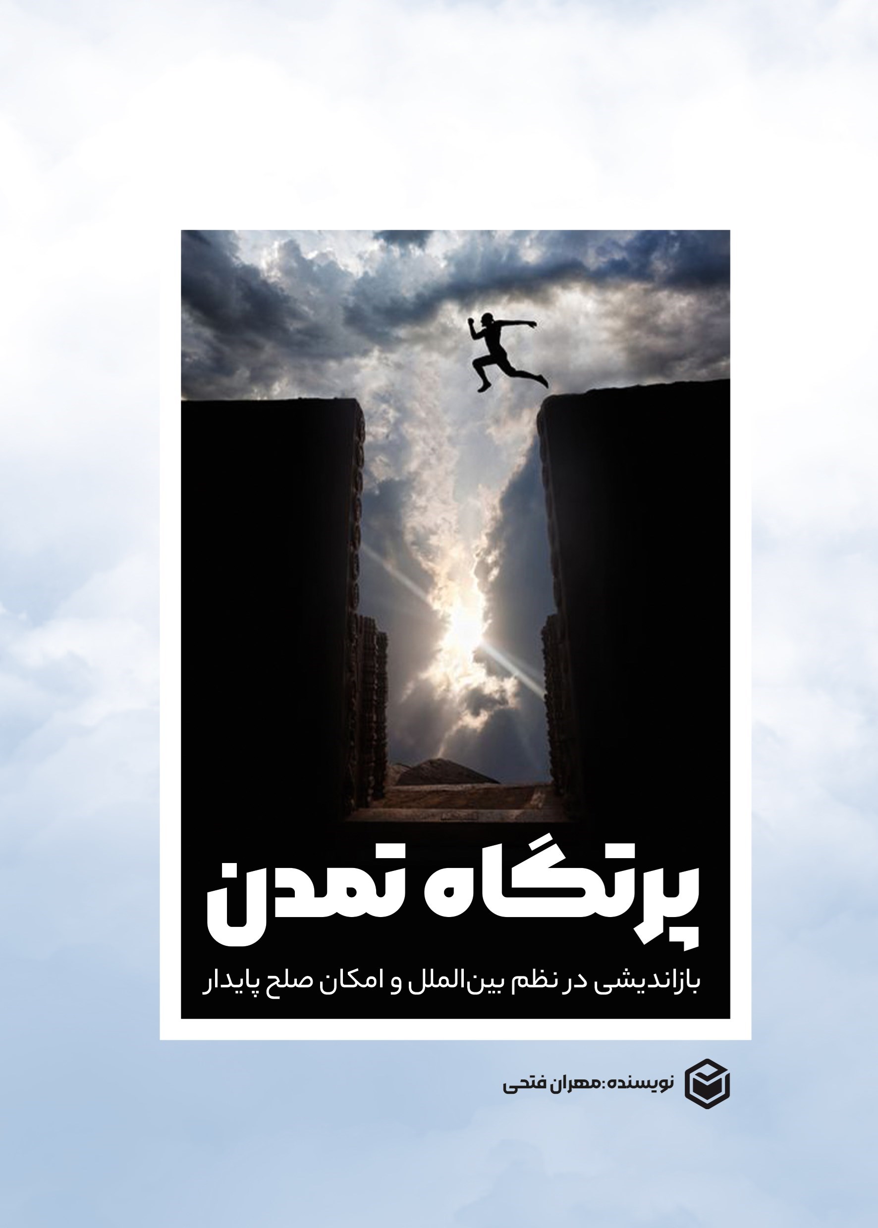 تصویر جلد کتاب پرتگاه تمدن
