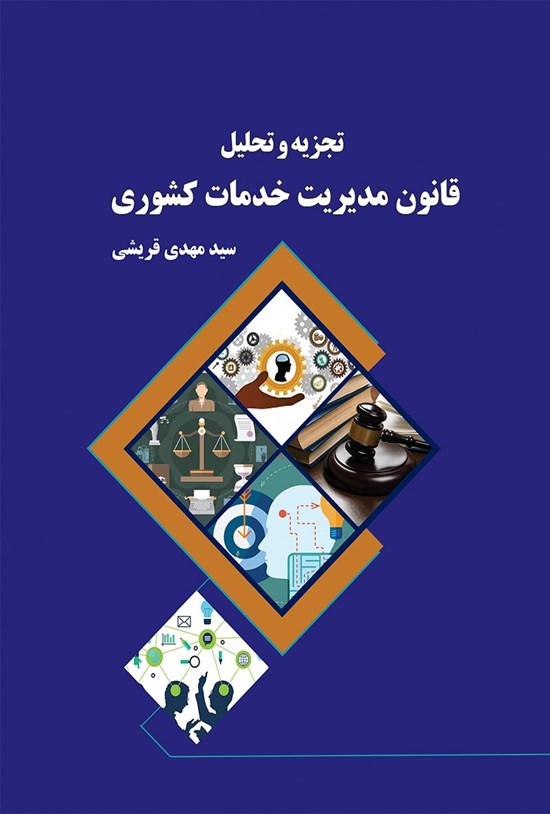 تصویر جلد کتاب تجزیه و تحلیل قانون مدیریت خدمات کشوری