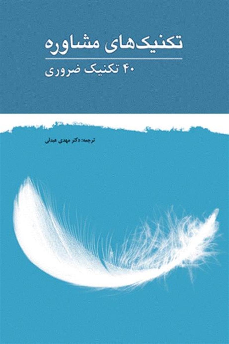 تصویر جلد کتاب تکنیک های مشاوره