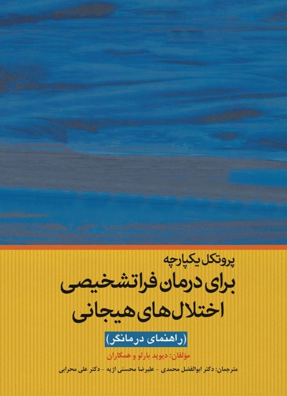 تصویر جلد کتاب پروتکل یکپارچه برای درمان فراتشخیصی اختلال های هیجانی (راهنمای درمانگر)