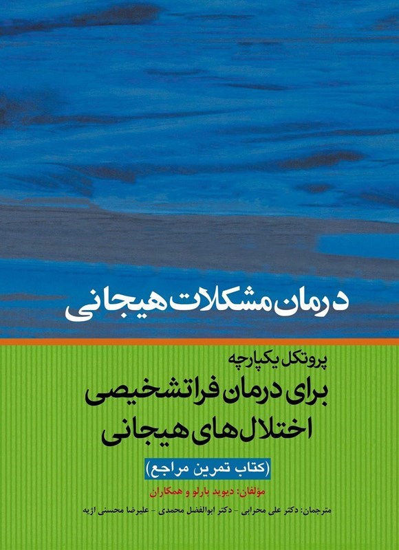 تصویر جلد کتاب درمان مشکلات هیجانی پروتکل یکپارچه برای درمان فراتشخیصی اختلال های هیجانی (کتاب تمرین مراجع)