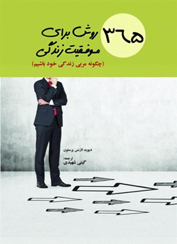 تصویر جلد کتاب ۳۶۵ روش برای موفقیت زندگی